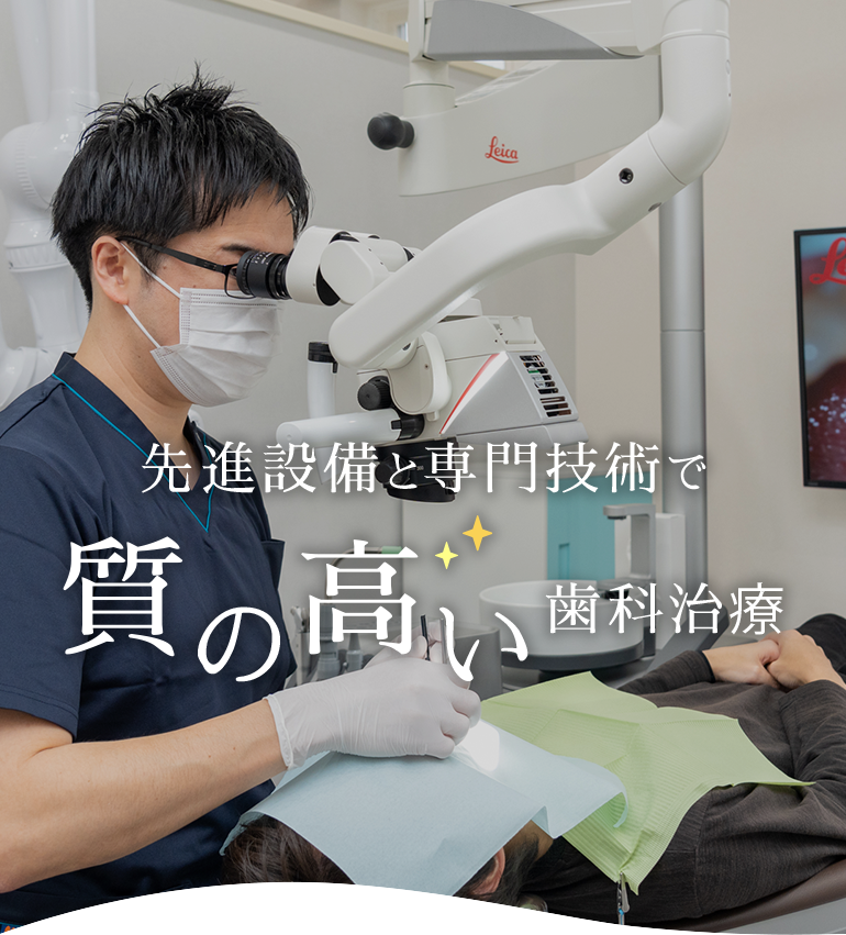 先進設備と専門技術で質の高い歯科治療