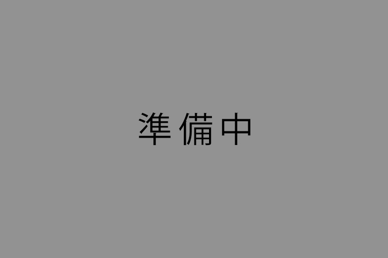 準備中