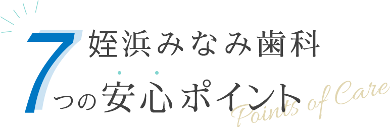 姪浜みなみ歯科 7つの安心ポイント