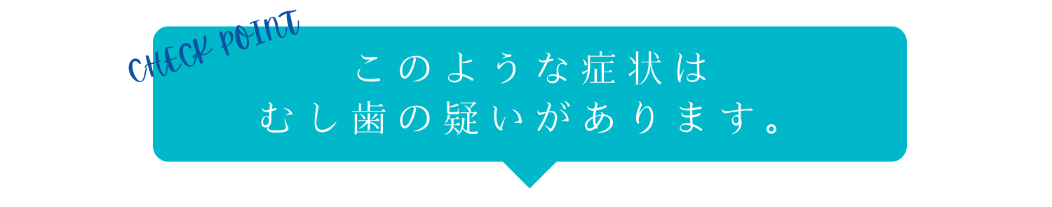 虫歯の疑いがある
