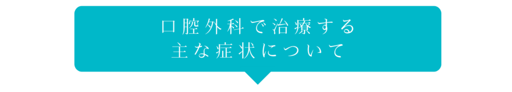 口腔外科で治療する主な症状について
