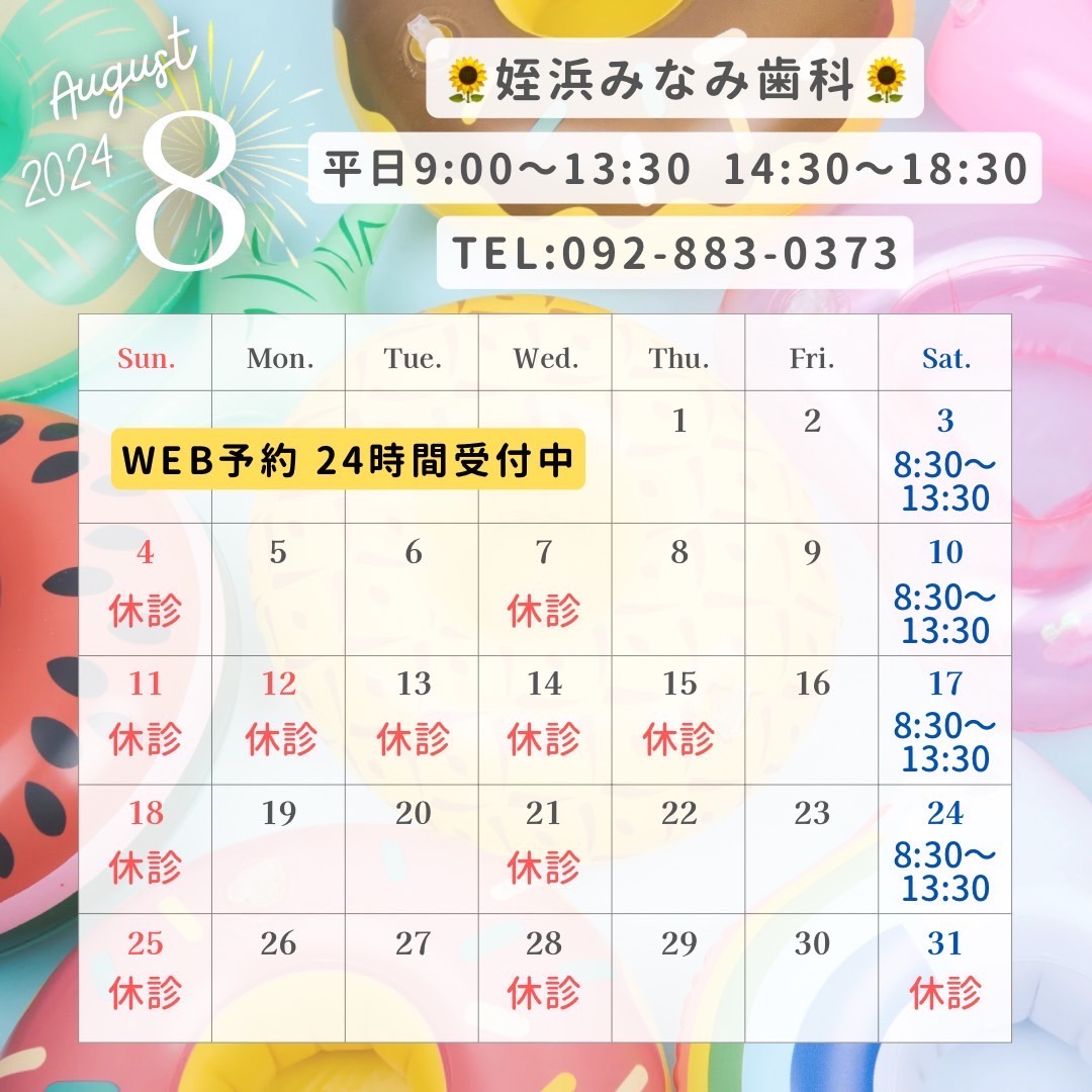 8月の診療日・休診日のお知らせ