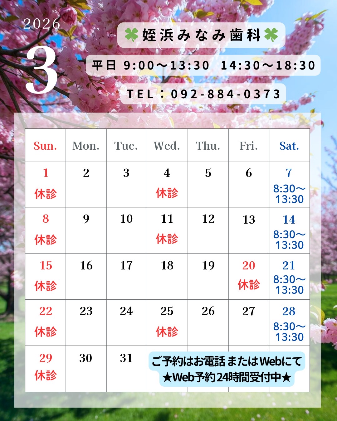 2026年3月の診療日・休診日のお知らせです